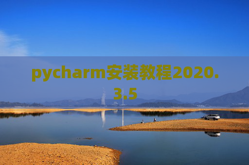 pycharm安装教程2020.3.5